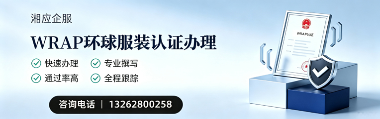 曲靖WRAP环球服装认证申请服务