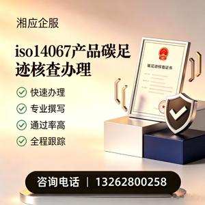 曲靖ISO14067产品碳足迹认证服务