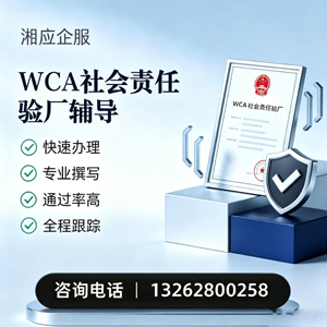 曲靖WCA社会责任验厂申请服务