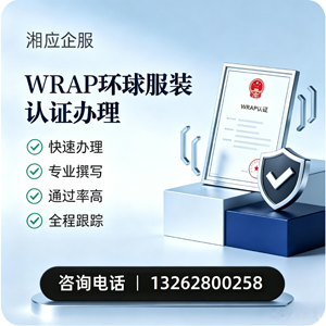 曲靖WRAP环球服装认证申请服务