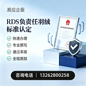 曲靖RDS负责任羽绒标准申请服务