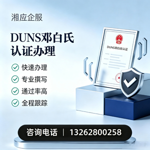 曲靖DUNS邓白氏认证申请服务