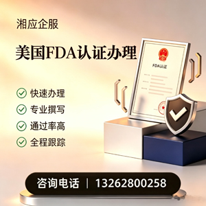 曲靖FDA认证申请服务