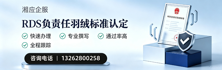 曲靖RDS负责任羽绒标准申请服务