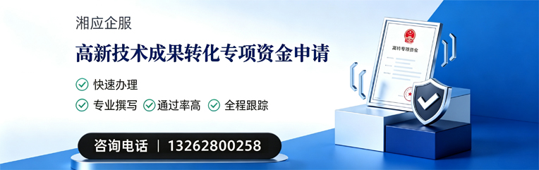 曲靖高新技术成果转化专项资金申报服务
