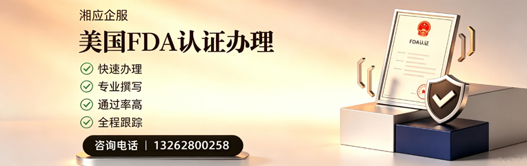 曲靖FDA认证申请服务