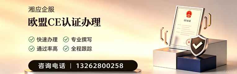 曲靖CE欧盟产品标准认证服务