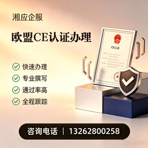 曲靖CE欧盟产品标准认证服务