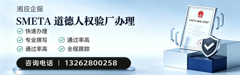 曲靖SMETA道德人权验厂申请服务