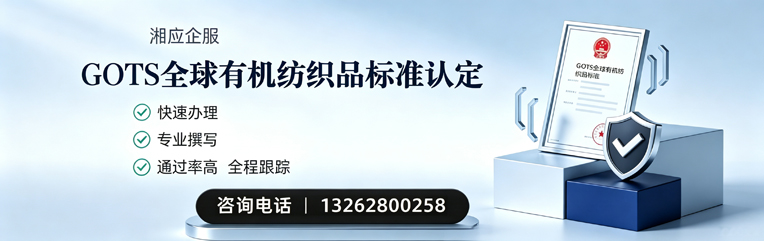 曲靖GOTS全球有机纺织品标准认证申请服务