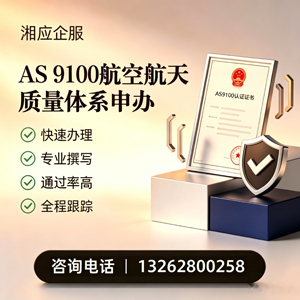 曲靖AS9100航空航天质量体系认证服务