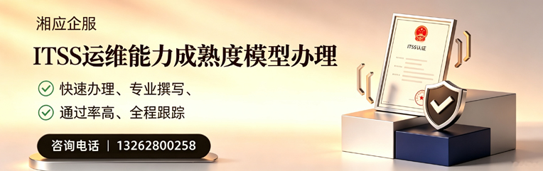 曲靖ITSS运维能力成熟度模型申请服务