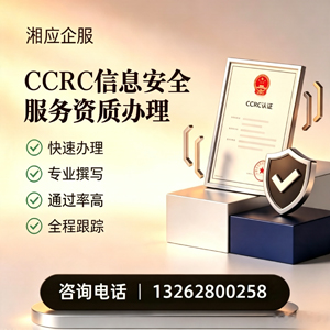 曲靖CCRC信息安全服务资质申请服务