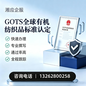 曲靖GOTS全球有机纺织品标准认证申请服务