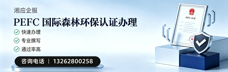 曲靖PEFC国际森林环保认证申请服务
