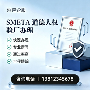 曲靖SMETA道德人权验厂申请服务