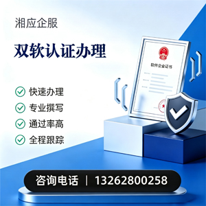 曲靖双软认证申报服务