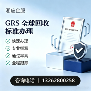 曲靖GRS全球回收标准认证申请服务