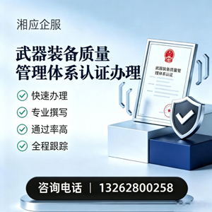 曲靖武器装备质量管理体系认证申请服务