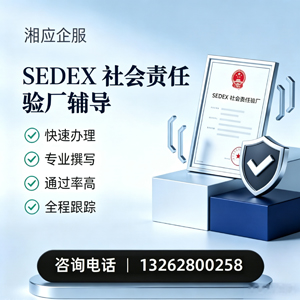 曲靖SEDEX社会责任验厂申请服务