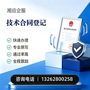 曲靖技术合同认定登记服务