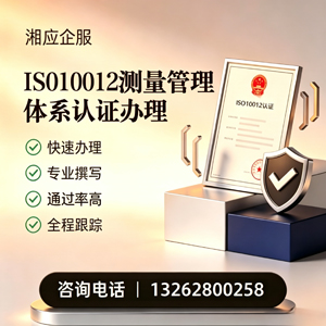 曲靖ISO10012测量管理体系认证申请服务