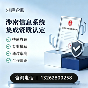 曲靖涉密信息系统集成资质申请服务