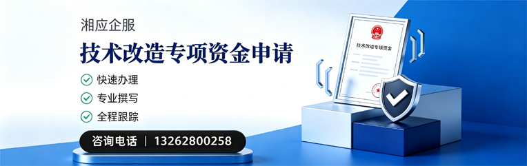 曲靖技术改造专项资金申报服务