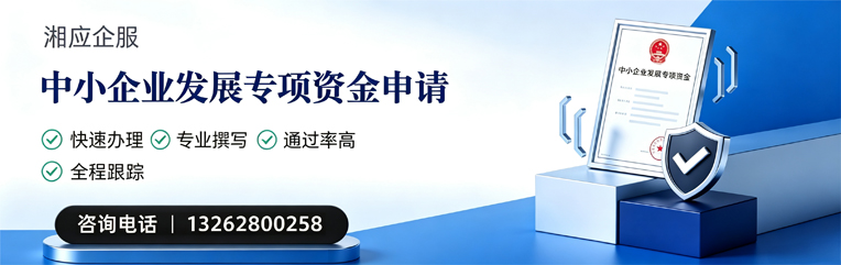 曲靖中小企业发展专项资金申报服务