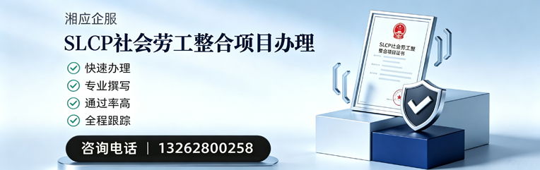 曲靖SLCP社会劳工整合项目申报服务