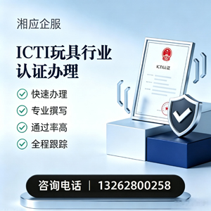 曲靖ICTI玩具行业认证申请服务