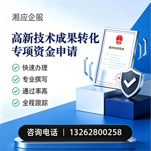 曲靖高新技术成果转化专项资金申报服务