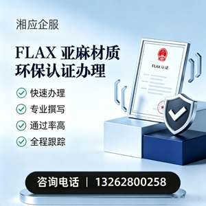 曲靖FLAX亚麻材质环保认证申请服务