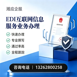 曲靖EDI互联网信息服务业务申请服务