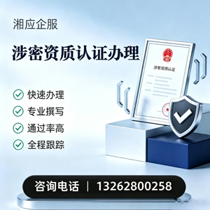 曲靖涉密资质认证申请服务