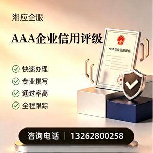 曲靖AAA企业信用评级申请服务