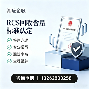 曲靖RCS回收含量标准申报服务