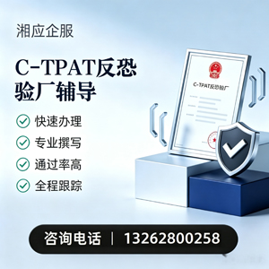 曲靖C-TPAT反恐验厂申请服务
