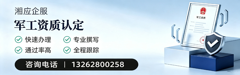 曲靖军工资质申请服务