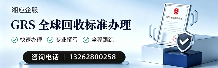 曲靖GRS全球回收标准认证申请服务