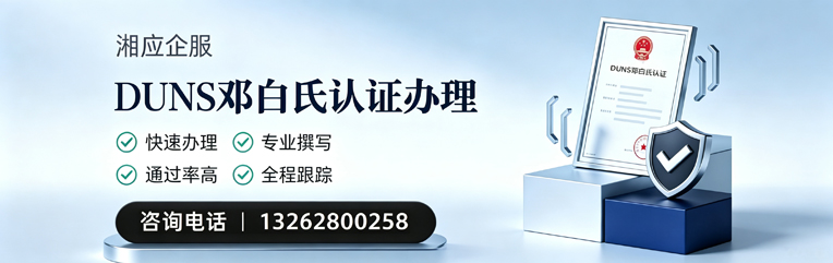 曲靖DUNS邓白氏认证申请服务