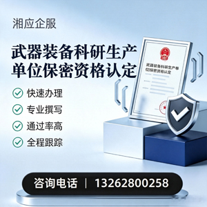 曲靖武器装备科研生产单位保密资格认定申请服务