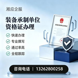 曲靖装备承制单位资格证申请服务
