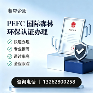 曲靖PEFC国际森林环保认证申请服务