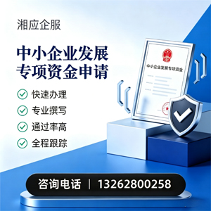 曲靖中小企业发展专项资金申报服务