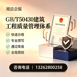 曲靖GB/T50430建筑工程质量管理体系认证服务