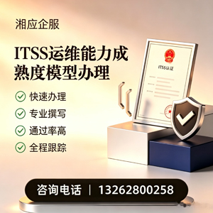 曲靖ITSS运维能力成熟度模型申请服务