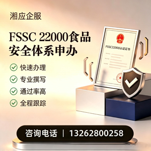 曲靖FSSC22000食品安全体系认证申请服务