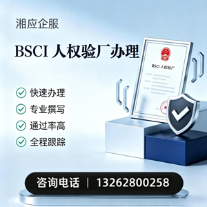 曲靖BSCI人权验厂申请服务