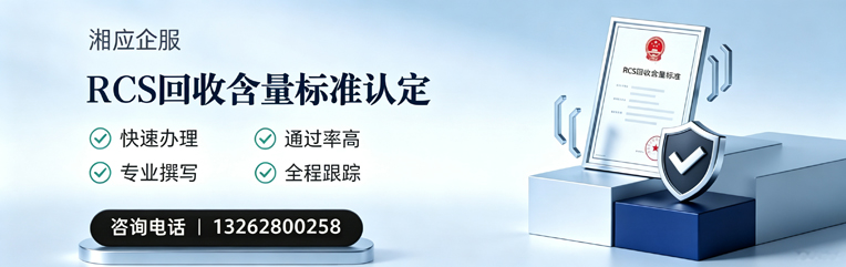 曲靖RCS回收含量标准申报服务